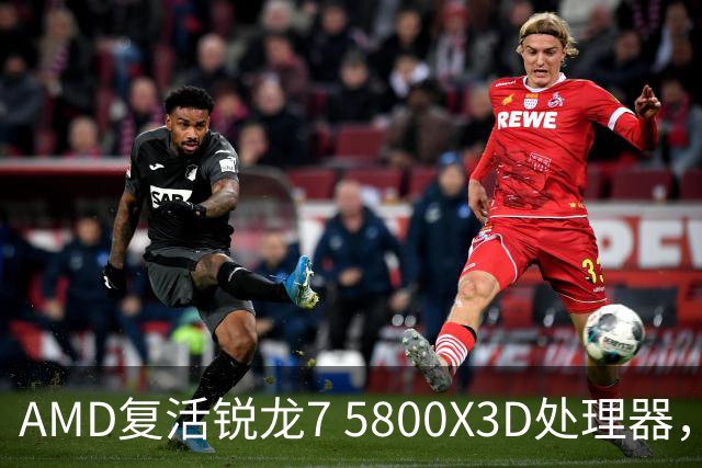 AMD复活锐龙7 5800X3D处理器，源于苏姿丰亲自提议